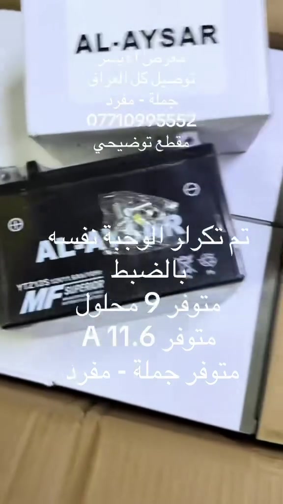 اسعد الله اوقاتكم بكل خير 
         
         وجبة جديده كميه اكثر

معرض الأيسر بغداد - الزعفرانية 
توصيل كافة مناطق ومحافظات العراق  ب 5.000 

            ***********        

 للحجز الاتصال فقط او واتساب 
غير متواجد بالتعليقات …

                ( جملة - مفرد )

تم وصول وجبة البطاريات البلادي

11.6A-12V يجي بلاد بالدراجة 
فورزا عام كل الفورزات 
سلفر ونج عام 
فورسايد 
هارلي عام (ستد شادو )

9A-12V نفس انواع الدراجات 👆
يجي 9 امبير محلول يعني يوم الي تحط المحلول بداخله يبدي عمره 

ملاحظة … البطاريات كوالتي عالي جداً ووزن حقيقي وامبيرية فعليه 
مو مجرد كتابه
