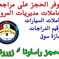 يعلن مكتب حمدي لخدمة التقديم الالكتروني  عن توفر حجز على موعد مراجعة ل...