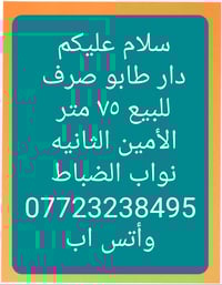 دار طابو صرف للبيع الأمين الثانيه نواب الضباط  ٧٥  متر بغداد, العراق