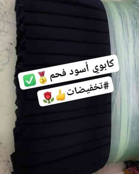 عرض جديد نار 🔥🔥لفترة محدوده اسعار خياليه 😍😍😍
توفر جميع انواع الاسود الفاحم  صيفي ++ شتائي(  كشمير مطرز وساده + كابوي فاحم + حريم السلطان +لنن + مخمل جلد الارنب + قديفه مميز  + قديفه قسطور + ستن مي الذهب + مارينا ساده )

راسل الصفحة أو واتساب ***********📞📞)
العنوان :بغداد– الشورجة–سوق التجار
