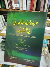جهود الامام البجيري • ١٦٠ص • مكتبة بشار الموصل
