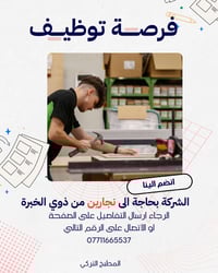 إذا عندك خبرة بالنجارة وتحب الشغل المتقن، المطبخ التركي يفتح بابه لضم ...