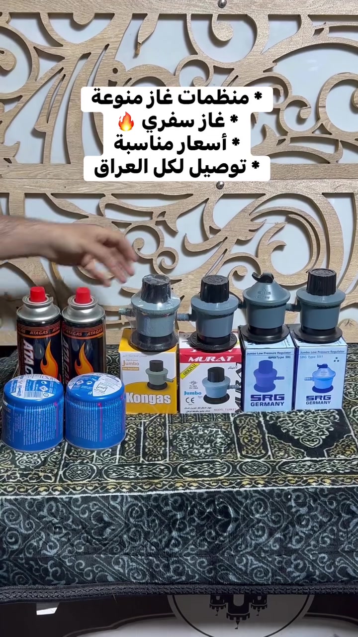 “وصلتنا دفعة جديدة 🔥

منظمات غاز منوعة بأفضل الأسعار ويا جودة مضمونة 💯
وهمين غاز سفري عملي وخفيف ينفع للرحلات والكشتات والاستخدام اليومي 👌

السعر مناسب 
 والتوصيل متوفر لجميع المحافظات 🚚

للحجز والاستفسار راسل الصفحة هسه قبل النفاد

#غاز_سفري #منظمات_غاز #أجهزة_منزلية #عروض_العراق #الصويرة #عالم_التسوق #توصيل_جميع_المحافظات


**إذا كنت صاحب هذا الإعلان وتريد حذفه لأي سبب، رجاءا أرسل رسالة إلى الدعم الفني**