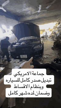 مركز الخبير والعناية بالسيارات للأستفسار أكثر التواصل على الأرقام الموجودة  ………
موقعنا——بغداد ——الكاظمية قرب بوابة الكاظمية _مجاور معارض جكوك
متواجدين  —من الساعه 10 صباحا لحد الساعة  12ليلآ
***********
***********
