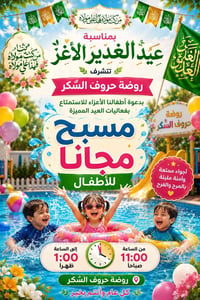 عيد الغدير • مسبح مجاني • روضة حروف السُكر
