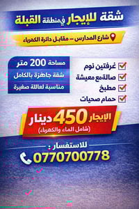 🏡 شقة للإيجار في منطقة القبلة 📍 الموقع: شارع المدارس – مقابل دائرة الك...