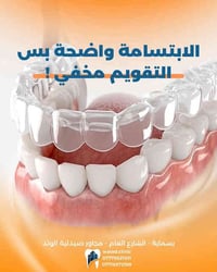 تقويم شفاف • بسماية • الوتد للأسنان