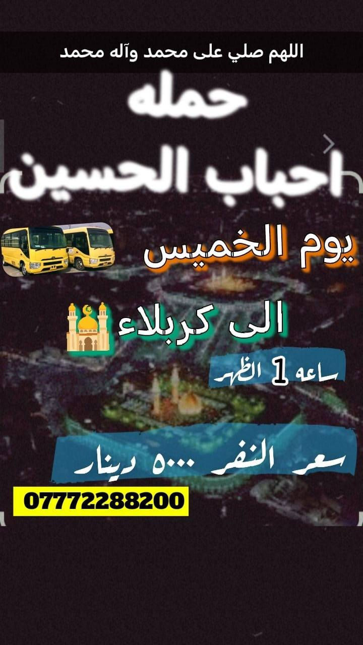 حمله احباب الحسين *********** واتساب
