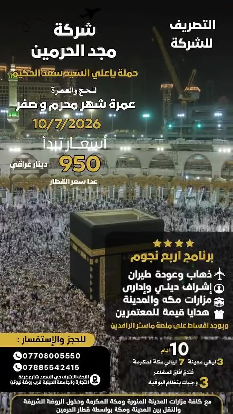 عمرتي شهر محرم وشهر صفر برحلة واحدة تاريخ الرحلة ١٠/٧ طيران من مطار النجف الاشرف ثلاث ليلي في المدينة المنورة  والمزارات ودخول الروضة والانتقال الى مكة بواسطة قطار الحرمين والبقاء في مكة ٧ ليلي في منطقة محبس الجن ومزارات مكة المكرمة مع جميع الهدايا من حقيبة سفر وحقيبة محمولة واحرامات ووشاح وكتيب الزيارات وبقية الهدايا بمبلغ ٩٥٠ الف والتصريف للشركة او للمسافر كل بسعره


**إذا كنت صاحب هذا الإعلان وتريد حذفه لأي سبب، رجاءا أرسل رسالة إلى الدعم الفني**