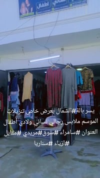 بالة الشمال • سامراء • أسعار مناسبة