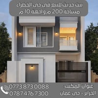 البصرة حي عمان • ٢٠٠م • ٥ غرف ماستر