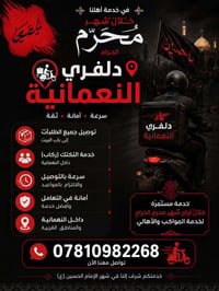 دلفري النعمانية • توصيل مجاني • مواكب حسينية
