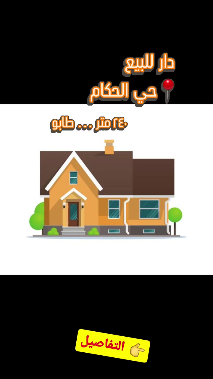 🏠دار للبيع
📍الموقع/ حي الحكام
🔷️المساحة/ ٢٤٠ متر
📏الواجهة/ ١٢ م  ×  النزال/ ٢٠ م
📌التفاصيل/ الدار متوسط الحداثة (بناء سنة ٢٠١٢)، نظيف، صب مسلح، طابقين:
▪︎ يحتوي الطابق الارضي على ٣ غرف نوم وملحقاته
▪︎ يحتوي الطابق الاول على شقق عدد/ ٢
.
.
❓️للاستفسار/ مراجعة مكتب المهندس للعقار
حلة - شارع ٤٠ | مقابل بستان الحلو | مجاور صيدلية اوكسجين
☎️ ***********
☎️ ***********     م. محمد فاضل (ابو احمد)
.
.
.
#بابل #الحلة #عقار #دار_للبيع #حي_الحكام
