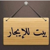 بعقوبة حي المعلمين • ٢٠٠م • ٢ غرف نوم