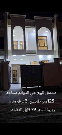 بيت 125م • طابقين • الدوانم سامراء