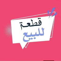 الفلوجه حي المختار • ١٥٠م • طابو ملك صرف