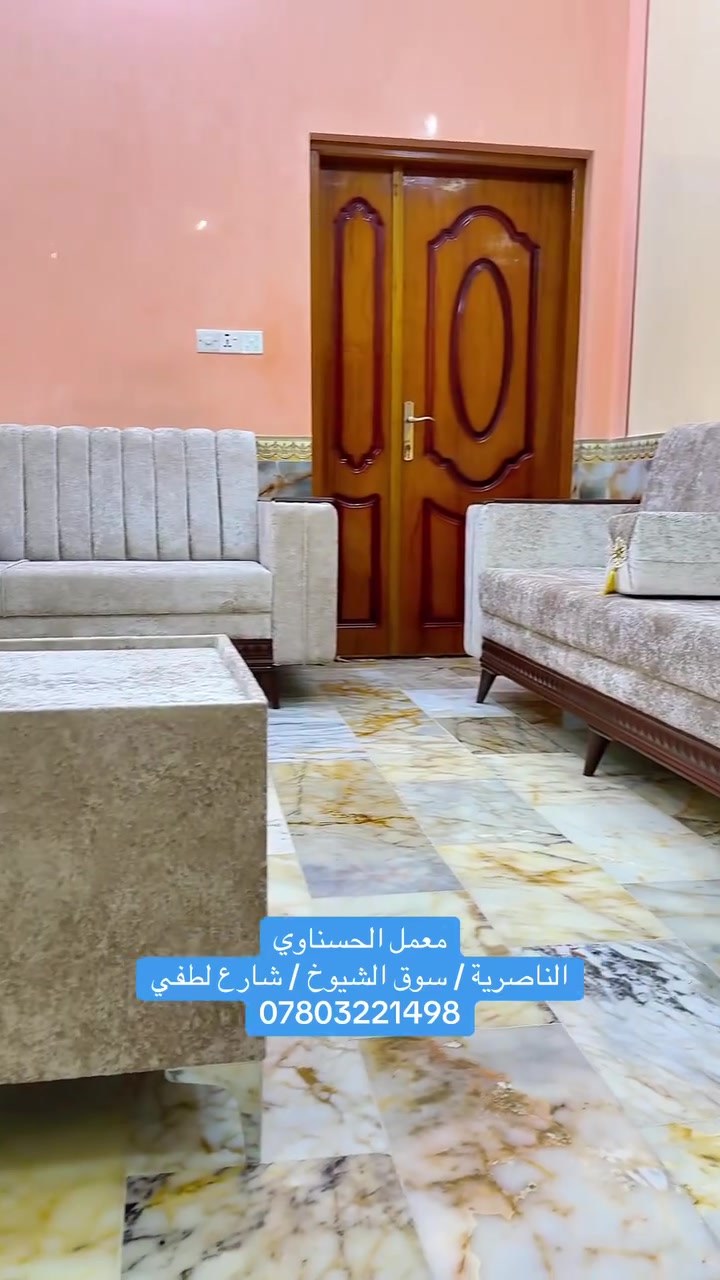 السلام عليكم متابعينا الاعزاء
تم تسليم ديوان شغل درجه اولى ضمان ٥ سنوات 
#المواصفات ؛-
✅ الخشب جام الروسي💯
✅ القماش التركي الاصلي💯
✅ الاسفنج مميز اول مضغوط 💯

للحجز والاستفسار الاتصال على 
📞 ***********📞 يوجد واتساب 💬

📍 العنوان :-ذي قار - سوق الشيوخ - شارع لطفي

ملاحظة ❗️:- الشغل اصلي ١٠٠٪؜ وشرط فحص الزبون اذا مو نفس الموصفات المذكورة يرجع .

الوان مميزة وجذابة ، مستعدون لتجهيز القياسات الخاصة حسب الطلب .
