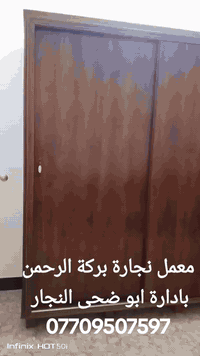 اللهم صلِّ وسلم وبارك على سيدنا ونبينا وحبيبنا وشفيعنا محمد وعلى آله وصحبه أجمعين 
معمل نجارة بركة الرحمن بادارة ابو ضحى النجار ناحية الوجيهيه شارع الاطباء كنتور سلايت اجود انواع الخشب رقم الهاتف ***********
