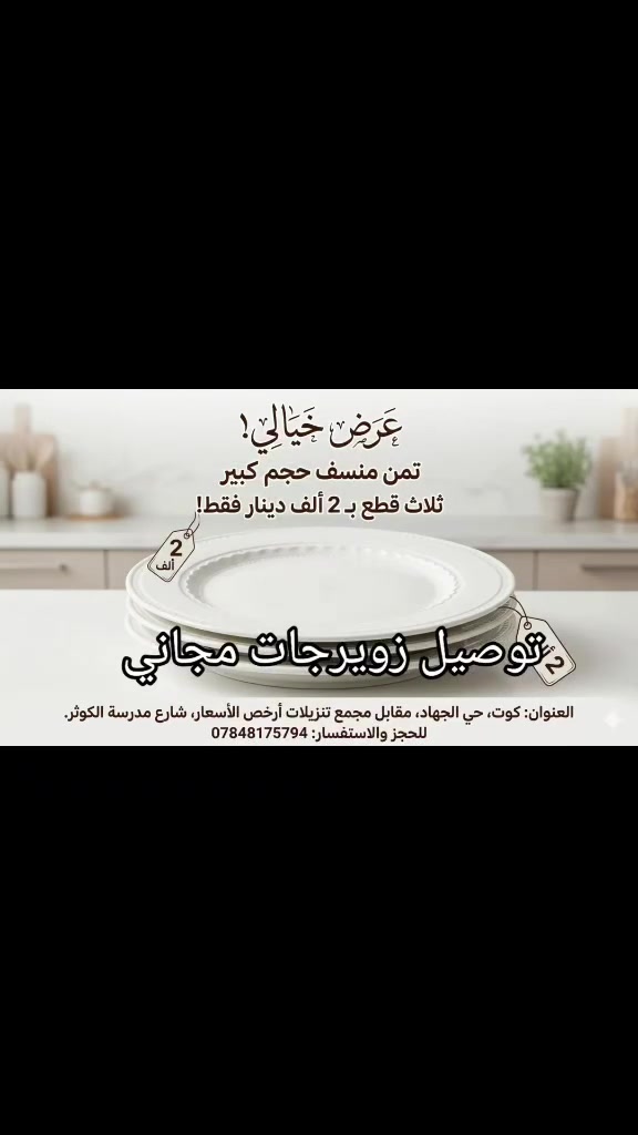 ماعون منسف فرفوري أبيض 3قطع ب2الف 
العنوان كوت حي الجهاد مقابل مجمع تنزيلات ارخص الأسعار شارع مدرسة الكوثر ‏‪***********‬‏
