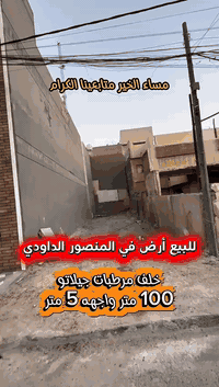 اعلان ……………..📣📣📣
#للبيع ارض في المنصور الداوودي محلة 613 📍
خلف مرطبات جيلاتو شارع عريض موقع مميز .

⭕️المساحة : 100 متر
⭕️الواجهة   :  5  متر

⭕️ للأستفسار :*********** ☎️

مباشر مع صاحب العقار💯

#شركة #المباني #للأستثمار #العقاري 📍
اليرموك / الشارع المقابل برج بغداد 
خلف دائرة احوال الكرخ والمنصور

💥اي عقار عندك للبيع او للأستثمار 
في كافة المناطق المذكوره :
اليرموك القادسية المنصور الداودي
الاميرات الحمراء الداخليه حي الجامعه 
دز تفاصيله على الخاص والمشتري يجيك لباب البيت 💥

#_تسويق_عقاري_احترافي
#عقارات
#اليرموك
#الداوودي
#القادسية
#الاميرات
