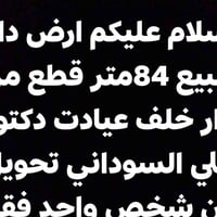 أرض للبيع • ٨٤م • حي القاهره