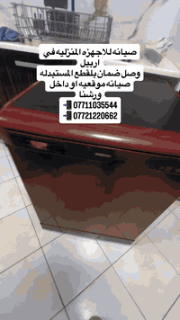 أربيل • صيانة_غسالات • صيانة_ثلاجات