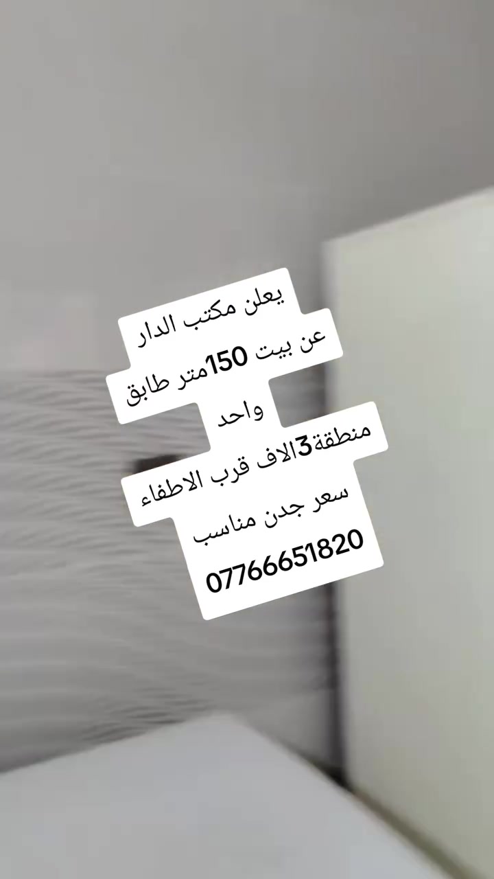 دار 🏚150متر حي العسكري قرب الاطفاء سعر🎊 جدأمناسب 
منطقة3الاف الاوله يحتوي على 2غرف وصاله واستقبال 
بناء جديد مال جناي للستفسار مراجعت مكتبنا مكتب الدار الجديد للعقار تقاطع هندية قرب البريد ***********
