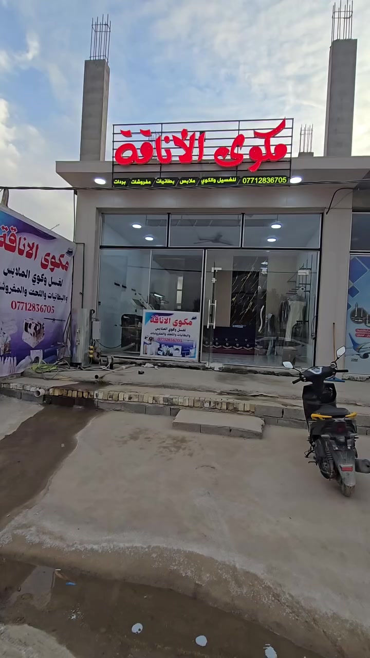 بعد ما نخلّيك تعبر للصوب الكبير 😉
جبنالك المكوى يمّك بصوب البو حمدان ✨
يخدم مناطق: حي الشرطة. حي الجنابي . حي الشهداء . 
حي الضباط – حي الرواجح – حي الزهراء – الحي العسكري – الحامية 👕🧥
📍 يم مكوى الأناقة…
تانق ويانه وخلي ملابسك تلمع ✨
🔹 غسل وكوي كافة الملابس
🔹 غسل بطانيات 🛏️
🔹 غسل زوالي 🧼
🔹 شغل مرتب وأسعار مناسبة جداً 💰
العنوان:
قضاء المسيب – صوب البو حمدان – قرب تقاطع كربلاء مسيب 📍
بإدارة أبو علي 🌹
 للتواصل  ***********
حياكم الله ونشوفكم بخدمتكم دائماً 🤍
