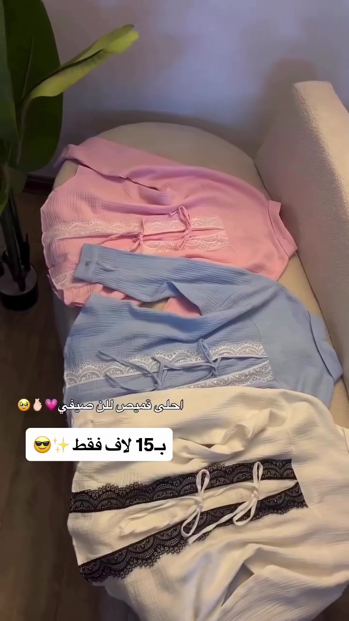 وصل القميص الصيفي يجنن 🔥😍
بـ15 لاف فقط ✅
القياسات من38 لل46 🫠
#reels


**إذا كنت صاحب هذا الإعلان وتريد حذفه لأي سبب، رجاءا أرسل رسالة إلى الدعم الفني**