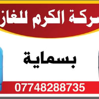 غاز الكرم متوفر بسمايه 24 ساعه حجز واتساب