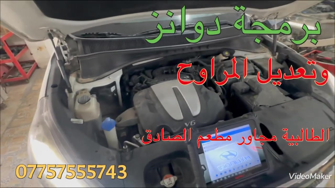 برمجة داونر وتعديل المراوح 
بغداد . الطالبية . مجاور مطعم الصادق 
***********
