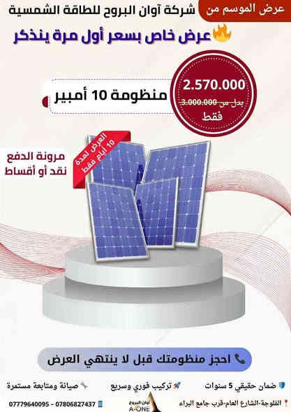لا تفوتون هذا العرض بسعر اول مره ينذكر🔥

✔ منظومة 10 أمبير كاملة
سعر خاص: 2,570,000 بدل 3 مليون – لفترة محدودة فقط
✔ منظومة 20أمبير كاملة 
سعره 3،900،000بدل 5مليون لفترة محدوده

✔ مرونة بالدفع: نقد أو تقسيط
✔ تنصيب فوري وسريع
✔ ضمان حقيقي 5 سنوات
✔ صيانة ومتابعة مستمرة

📞 احجز منظومتك قبل ما يخلص العرض… الفرصة ما تتعوض!

📍 الأنبار – الفلوجة / الشارع العام – قرب جامع البراء
للإستفسار:

مهندس حسن العابدي    ***********☎️
