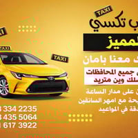 🚕 تكسي المميز🚕 نوفر لكم توصيل سريع وآمن داخل المدينة بكل راحة وثقة، وخ...