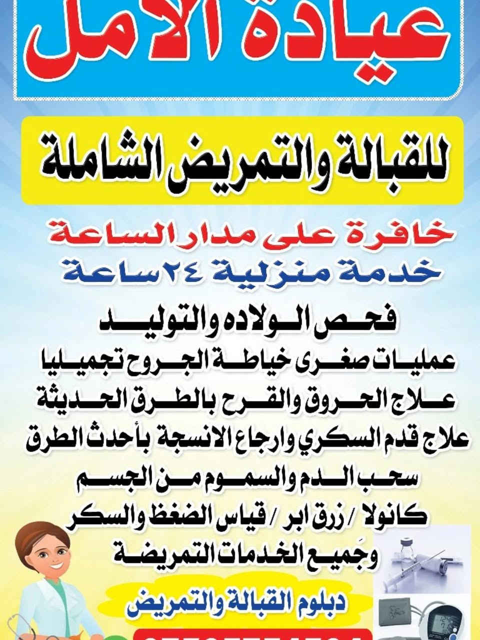عيادة الأمل للقبالة والتمريض الشاملة خافره ٢٤ساعة🕛
خدمة منزيلة🚑وين متكون نجيك ونقدملك احسن الخدمات التمريضية العلاجية.. الشفاء العاجل يارب للجميع
الاعلام حي الشباب شارع الرازي بجانب صيدلية نبض الشباب قرب سوبر ماركت طيبة 🚑🚑🌹🌲للاستفسار وحالات الطارئة ***********.. *********** وات ساب واتصال بكل وقت
