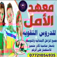 معهد الأمل • دورات تقوية • خلف مدرسة العذارى