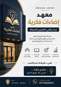🎓 معهد إضاءات فكرية يفتح باب التسجيل لطلبة السادس العلمي والادبي بفرعي...