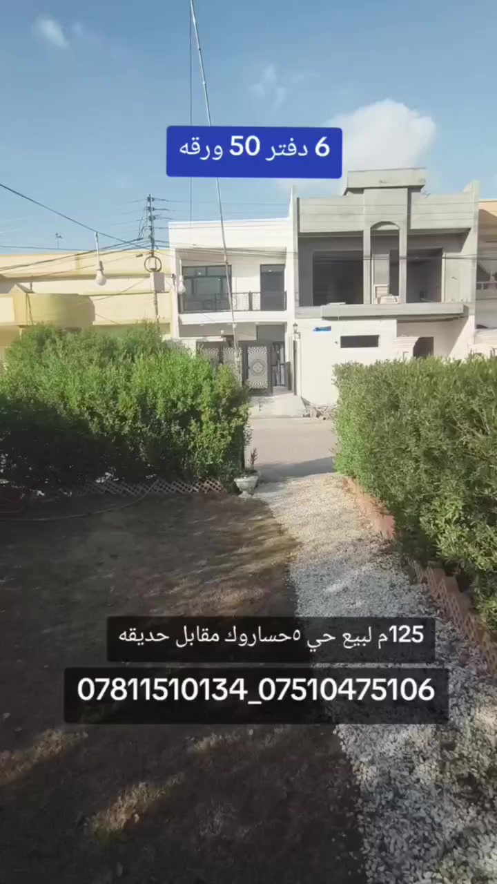 #عقارات_ابو_وسام
🔸سند طابو يتسجل بإسم اي عراقي
📍أربيل-بيت للبيع 5حساروك مقابل حديقه ع شارع 15M 
➖مساحة 125M طابقين 
يتكون⤵️
➖3غرف نوم 
➖استقبال-صاله-مطبخ-مجموعه صحيات-كراج

📸 السعر والصورة متوفرة على قناتنا الرسمية في التليكرام 👇
🔗 https://t.me/Hassanabowissam
تابعنا الان وشوف احدث العقارات يوميا ع الصفحه الرسميه في فيسبوك
🔗https://www.facebook.com/share/1FHZ1d86H9/

📞 تواصل مباشر واتساب أو اتصال:
📱 ***********
📱 ***********

#عقارات_اربيل #شقق_للبيع_اربيل #بيو_لبيع_اربيل  #فلل_للبيع_اربيل #مجمعات_سكنية_اربيل
 #عقارات_كردستان  
#استثمار_عقاري_اربيل #عقارات_بغداد_سليمانية_اربيل  #عقارات_شمال_العراق  

⬅️ الأسعار والصور داخل القناة… لا تفوّت الفرصة

تابعنا الان وشوف احدث العقارات يوميا 🏘️
🔗https://t.me/Hassanabowissam

6 دفتر 50 ورقه
