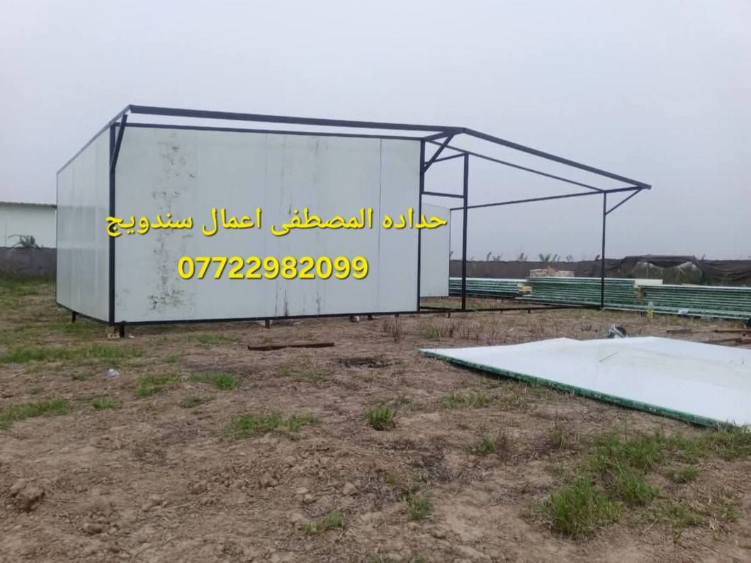 🔸حدادهالمصطفى لصناعة الكرفانات والبيوت الجاهزه نهديكم اطيب تحياتنا 🔸
نحن مستعدون لانشاء المخازن والمحلات من الساندويج بنل التركي والحديد الاوكراني واطئة التكلفة.
انشاء المشتملات والغرف والمنازل واطئة التكلفة ذات الطابق او الطابقين. 
علماً ان سعر المتر كرسته وعمل ( 25 ) الف دينار للمتر  ضد الحريق سعر المتر ( 33 ) الف يتضمن الابواب تركيPVC والشبابيك  حسب الطلب ( حديد_ المنيوم _PVC)
كما نقدم لزبائننا الكرام تغليف داخلي (ديكور وعازل ممتاز) للحفاظ على درجة حرارة الغرفة او المنزل علماََ ان سعر التغليف الداخلي ١٢ الف دينار للمتر (كرسته وعمل). 
للحجز والمزيد من التفاصيل: ***********
التواصل واتساب او مخابره عنوان بغداد شارع فلسطين 📍
#مدارس #جامعات #مستشفيات #مزارع #مخازن #منازل_واطئة_التكلفة #غرف #محلات
