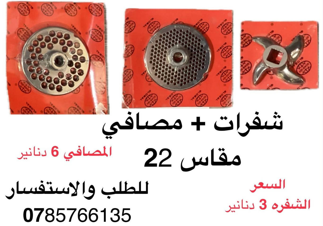 👈ماكينة TK 32......
3حصان... ماتور نحاس.. واجهه ستانلس.. ورقبه ستانلس

👈شفرات ومصافي ستانلس ستيل ماركة Salvador  الواح تقطيع  بجودة عالية جداً
👈شفرات سلفادور مقاس 22
👈شفرات سلفادور مقاس 32
👈مصافي سلفادور مقاس 22
👈مصافي سلفادور مقاس 32
👈مدقات ماكينات لحمه مقاس 32
👈 مسننات 32 tk
👈الواح تقطيع  بجودة عالية جداً
ومتوفر ب 2 أحجام 
   للطلب : 0785766135 ابو حماده صباحين 
يوجد خدمة توصيل لجميع المحافظات 2 دينارين
*سعر خاص لتجار الجمله.


**إذا كنت صاحب هذا الإعلان وتريد حذفه لأي سبب، رجاءا أرسل رسالة إلى الدعم الفني**