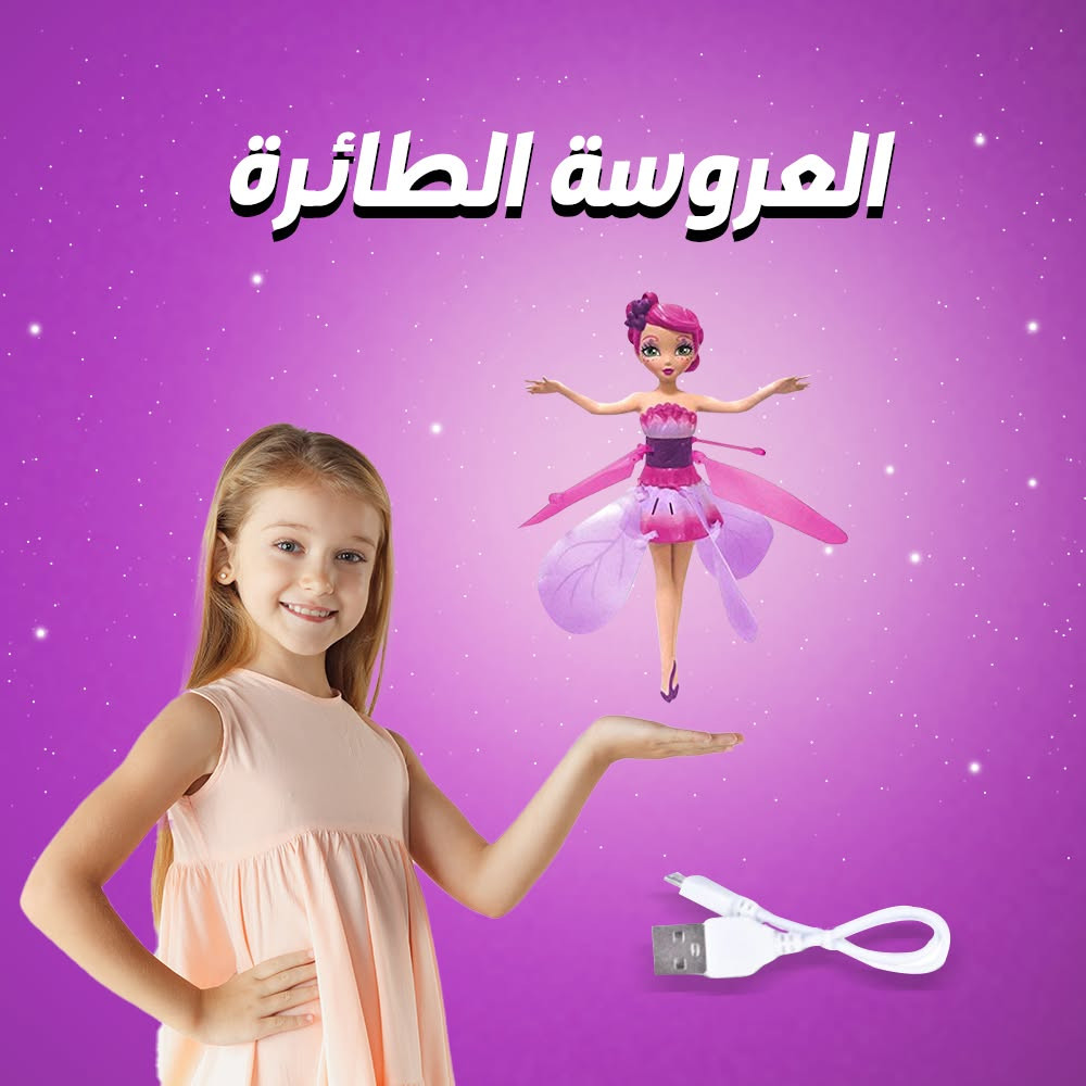متوفر معايا كميات من لعبة العروسة الطائرة بسينسور بأفضل جودة وأنسب سعر بإذن الله ، بتقدر تطير لإرتفاع حوالي 2 متر ومزودة بإضاءة Led مبهجة أثناء التشغيل ، وفيها بطارية قابلة لإعادة الشحن .

ومتاح التوصيل لأي مكان في مصر بإذن الله


**إذا كنت صاحب هذا الإعلان وتريد حذفه لأي سبب، رجاءا أرسل رسالة إلى الدعم الفني**