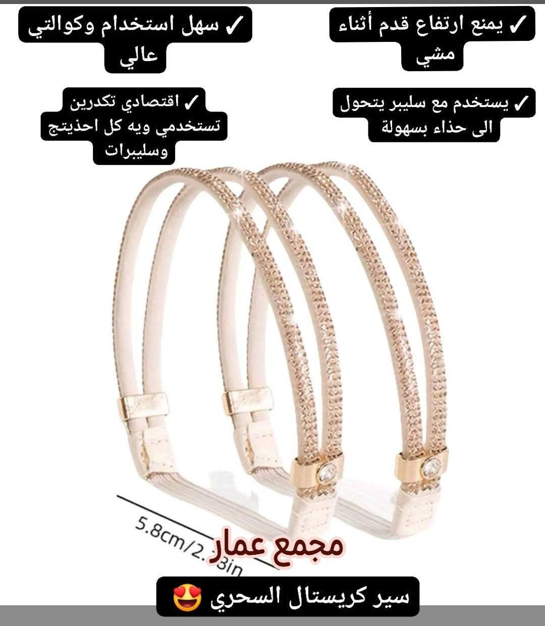 #رجع_توفررر_مكملات_احذية🔥🔥
عنوان البوست:وداعاً لمشاكل الأحذية المتعبة! ✨

لكل وحدة عندها حذاء تحبه بس "يأذيها" أو "يطلع من رجلها" لأن واسع، وفرنا لكم المنقذ! 👠🩹

✅ حشوات الأصابع الطبية: لتقليل قياس الحذاء الواسع وحماية أصابعك من الاحتكاك والألم.

✅ مسند الكعب السيليكون: يملأ الفراغ إذا كان الحذاء واسع ويحمي كعبك من الجروح (تحسين كأنك تمشين على غيمة ☁️).

✅ سيور الكريستال: حولي أي "سليبر" أو حذاء مفتوح إلى حذاء سهرة أنيق وثابت بخطوات بسيطة

#مجمع_عمار خليكم مميزين ويانا راحتكم تهمنا 😌♥️
متوفر توصيل لجميع محافظات العراق 5 الاف 
بابل 3 الاف


**إذا كنت صاحب هذا الإعلان وتريد حذفه لأي سبب، رجاءا أرسل رسالة إلى الدعم الفني**