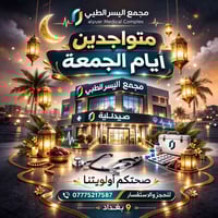 يسرّنا إعلامكم بأن مركز اليسر للتجميل والليزر متواجد لخدمتكم أيضاً أيا...