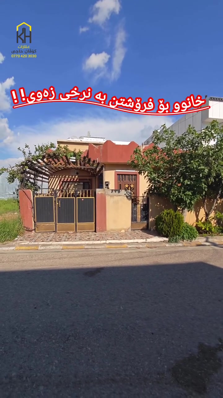 🏠 هەلێکی زێڕین: زەوی بکڕە و خانوو بە دیاری وەرگرە!

​خانویەک بە ڕووبەری ٢٠٠ مەتر لە شوێنێکی نایابی گەڕەکی ڕاپەڕین (بەری مەتار)، تەنها بە نرخی زەوییەکەی دەفرۆشرێت!

​✨ تایبەتمەندییەکان:
​گونجاوە بۆ نیشتەجێبوون و هەموو خزمەتگوزارییەکی تێدایە.
​بیرێکی ئاوی تایبەت بە خۆی تێدایە.
​نرخێکی یەکجار گونجاو کە بێ ڕکابەرە (هەلێکی ناوازەیە).

​📞 بۆ زانینی نرخ، خاڵێک لە کۆمێنت دابنێ یان ڕاستەوخۆ پەیوەندیمان پێوە بکە:
***********
