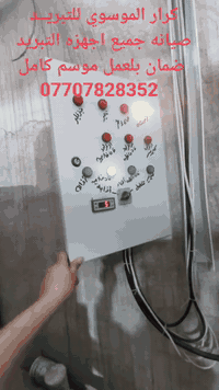 كرار الموسوي للتبريــد  صيانه ونصب جميع اجهزه تبريد غرف تجميد وتبريد  ...