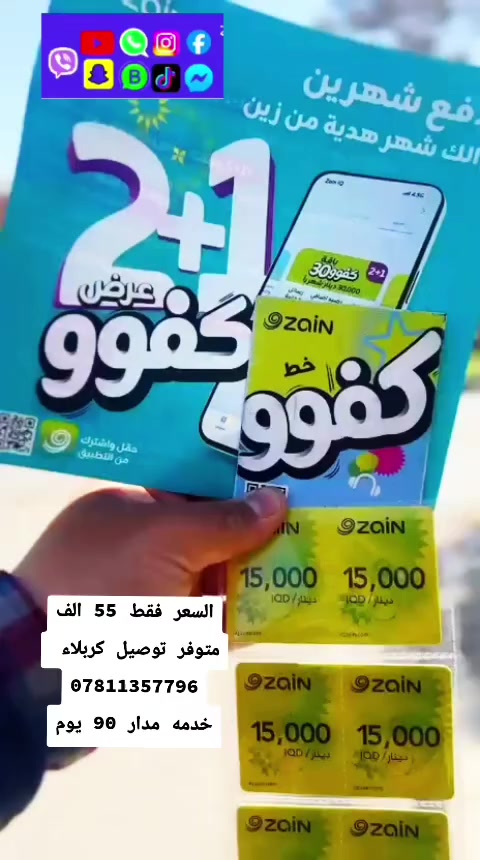 السلام عليكم
خدمة
1)خدمة على مدار 3 اشهر لكل شهر 120000 رصيد للاتصال
و الانترنت 🛜 مفتوح لمدار 3 اشهر (فيس بوك _ماسنجر _تيكتوك _يوتيوب _واتساب _سناب _فايبر _انستكرام)
سعر 60

خدمة
2)خدمة على مدار 3 اشهر لكل شهر 45000 رصيد للاتصال
و الانترنت 🛜 مفتوح لمدار 3 اشهر (فيس بوك _ماسنجر  _واتساب _سناب  _انستكرام)
سعر ب30
المستمسكات المطلوبه
بطاقة سكن بطاقة موحده


**إذا كنت صاحب هذا الإعلان وتريد حذفه لأي سبب، رجاءا أرسل رسالة إلى الدعم الفني**