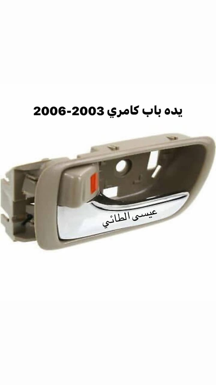 سلام عليكم تم وصول ادوات
كامري 1996-2012
كورلا 1994-2014
افلون 2000-2004
فلاونزا 2006-2014
سوناتا 2005-2010
العنوان صلاح الدين قضاء الضلوعيه 
عيسى الطائي / ***********
اوقات الدوام من الساعه 8 صباحاً الى 5 مساء

