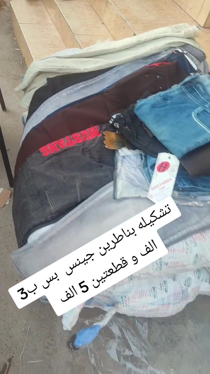 جديد بنطلون جينز كميه محدوده بس  ب 3 الف و قطعتين 5 الف


**إذا كنت صاحب هذا الإعلان وتريد حذفه لأي سبب، رجاءا أرسل رسالة إلى الدعم الفني**