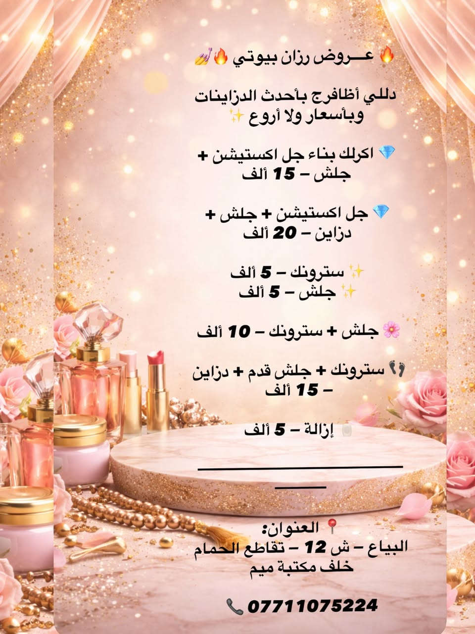 🔥 نــزلــت عــروضــنــا… والـحـچـي بــدأ 🔥

اسمنا إذا نزل عرض… السوق كله يحچي ✨
لا تفوتج الفرصة — الجمال صار أقرب إلك من أي وقت 💖

احجزي هسه قبل الزخم
والدلال علينا 👑

📍 البياع — ش 12 — تقاطع الحمام
خلف مكتبة ميم

📞 ***********
