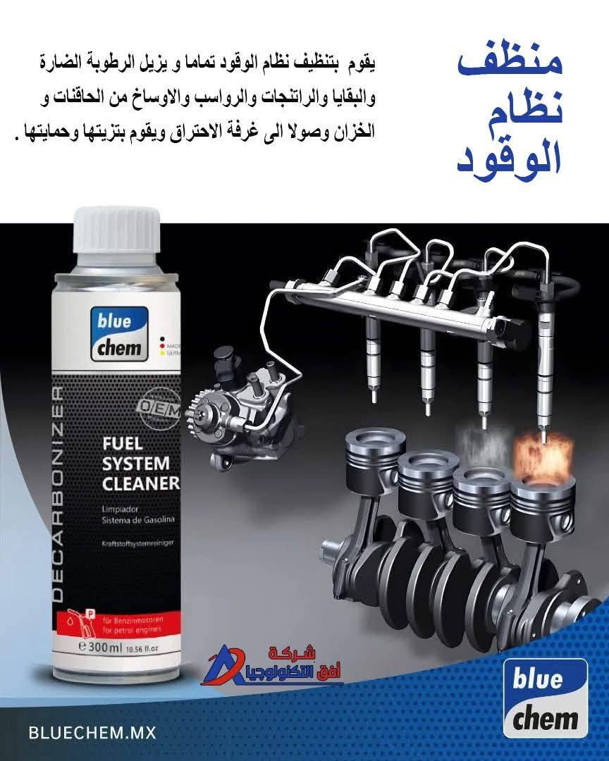 #منظفـ_منضومةالوقود والنوزلات 
💢ينظف تانكي البانزين من الترسبات والماء 
💢ينظف النوزلات اثناء التشغيل بدون الحاجة الى فتحها
💢تزييت غرف الاحتراق كما موضح بالفيديو و #باضافةالاوكتان برميوم الذي يرفع نسبة الاوكتان 6درجات للبانزين العادي تحصل على افضل اداء ومعالج للدوانز وتقليل صرف الوقود 
💢#منتجات بلوكام كروب_حاصلة على شهادة TUV من المانيا


**إذا كنت صاحب هذا الإعلان وتريد حذفه لأي سبب، رجاءا أرسل رسالة إلى الدعم الفني**
