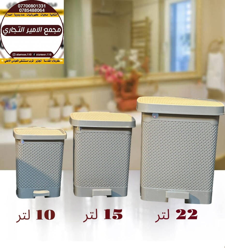 مجموعة من سلات النفايات المناسبة للمكاتب والغرف باحجام وموديلات مختلفة وباسعار مناسبة

متوفر في مجمع الأمير التجاري 

💵 اسعارنا ترضي الجميع
ضع اعجاب 👍🏻 ليصلك كل ماهو جديد

✨ للأستفسار عن الأسعار والتفاصيل يرجى مراسلة الصفحة او الاتصال على ارقام المجمع ادناه
🔸اتصال فقط = *********** ☎️
🔹اتصال + واتس اب = *********** 📱
🚚توجد خدمة توصيل لجميع المحافظات🚚

⌚ اوقات الدوام ⌚
 من 7:30 صباحاً الى 11:00 مساءاً 

العنوان/ كربلاء المقدسة - الچاير - قرب مستشفى العباس الاهلي 

#مجمع_الأمير_التجاري
#بغداد
#كربلاء 
#اكسبلور_العراق
#عروض_العراق
